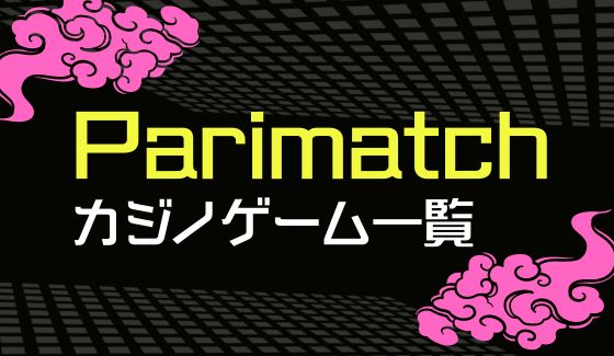 パリマッチカジノ　カジノゲーム
